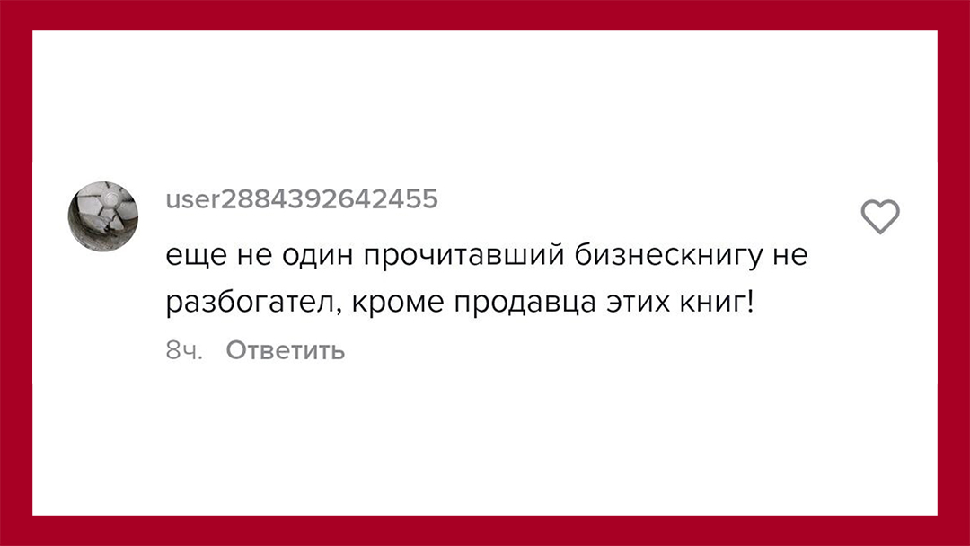 Ещё ни один прочитавший бизнес книгу не разбогател, кроме продавца этих книг!
